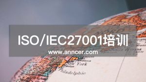ISO27001信息安全內審員培訓