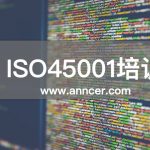 ISO45001內(nèi)審員培訓